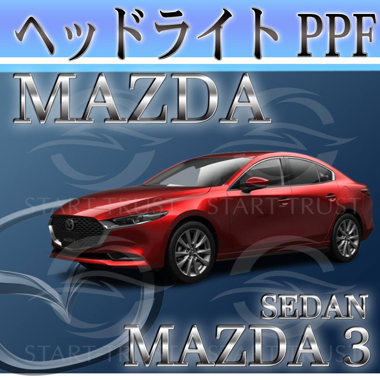マツダMAZDA3セダン BP系(2019年05月~) | ヘッドライト用XPEL PPF スモーク(薄い)