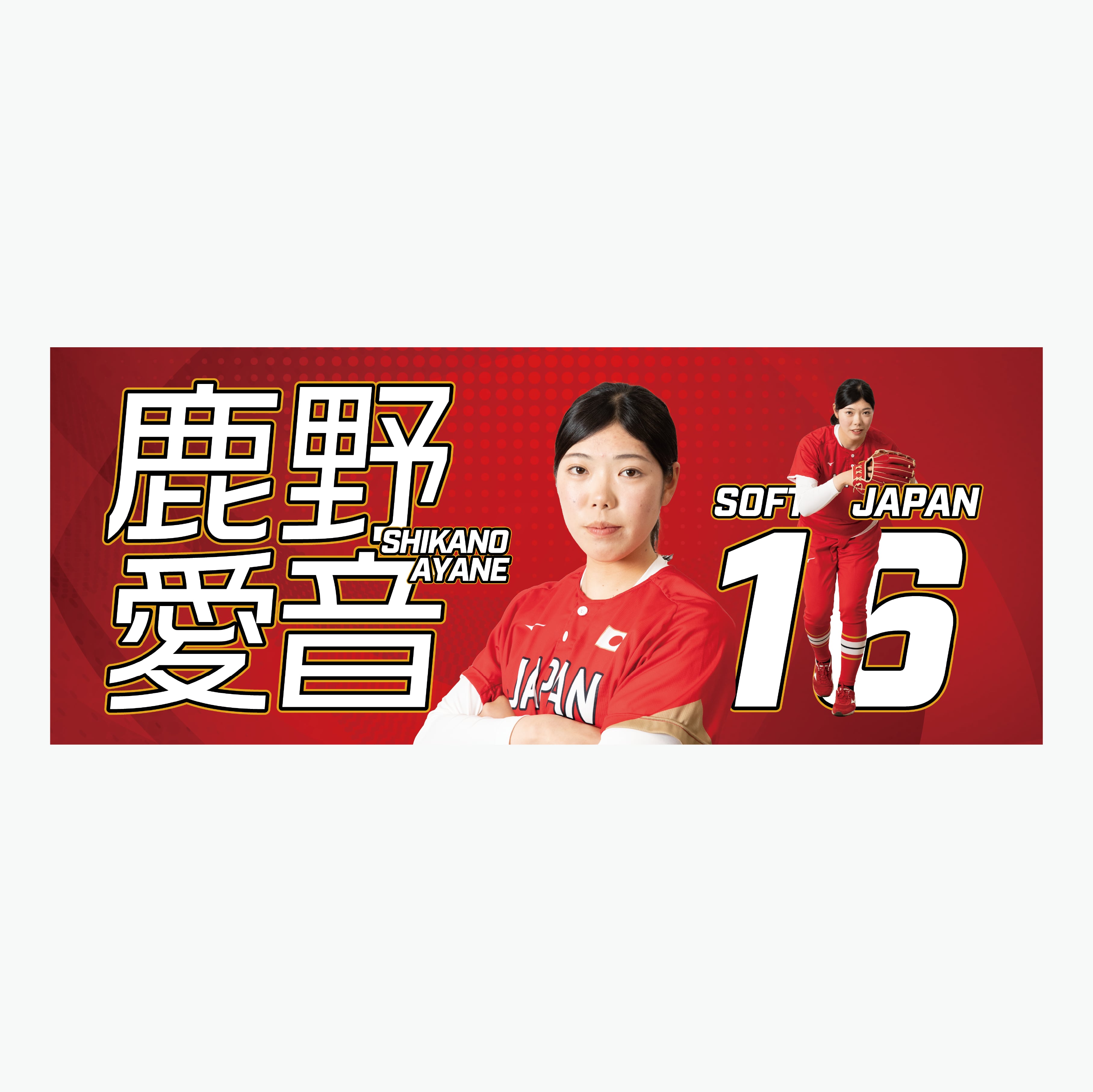 16 鹿野愛音 応援タオル #16 AYANE SHIKANO Official Player's Towel