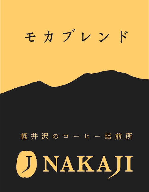 NAKAJIのモカブレンド　中煎りよりやや中深煎り [コーヒー豆:500g] 穏やかなフルーツフレーバー