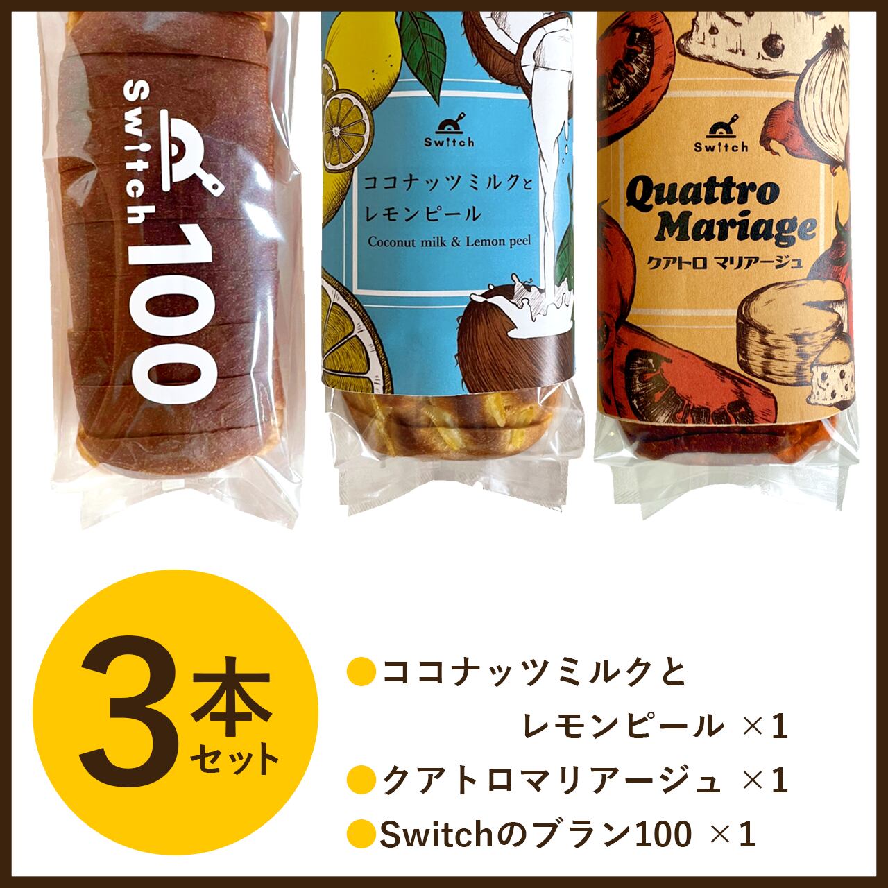夏のネオブランパン堪能セット 3本セット ココナッツミルクとレモンピール クアトロマリアージュ ブラン100 各1本 超低糖質ブランパン専門店switch
