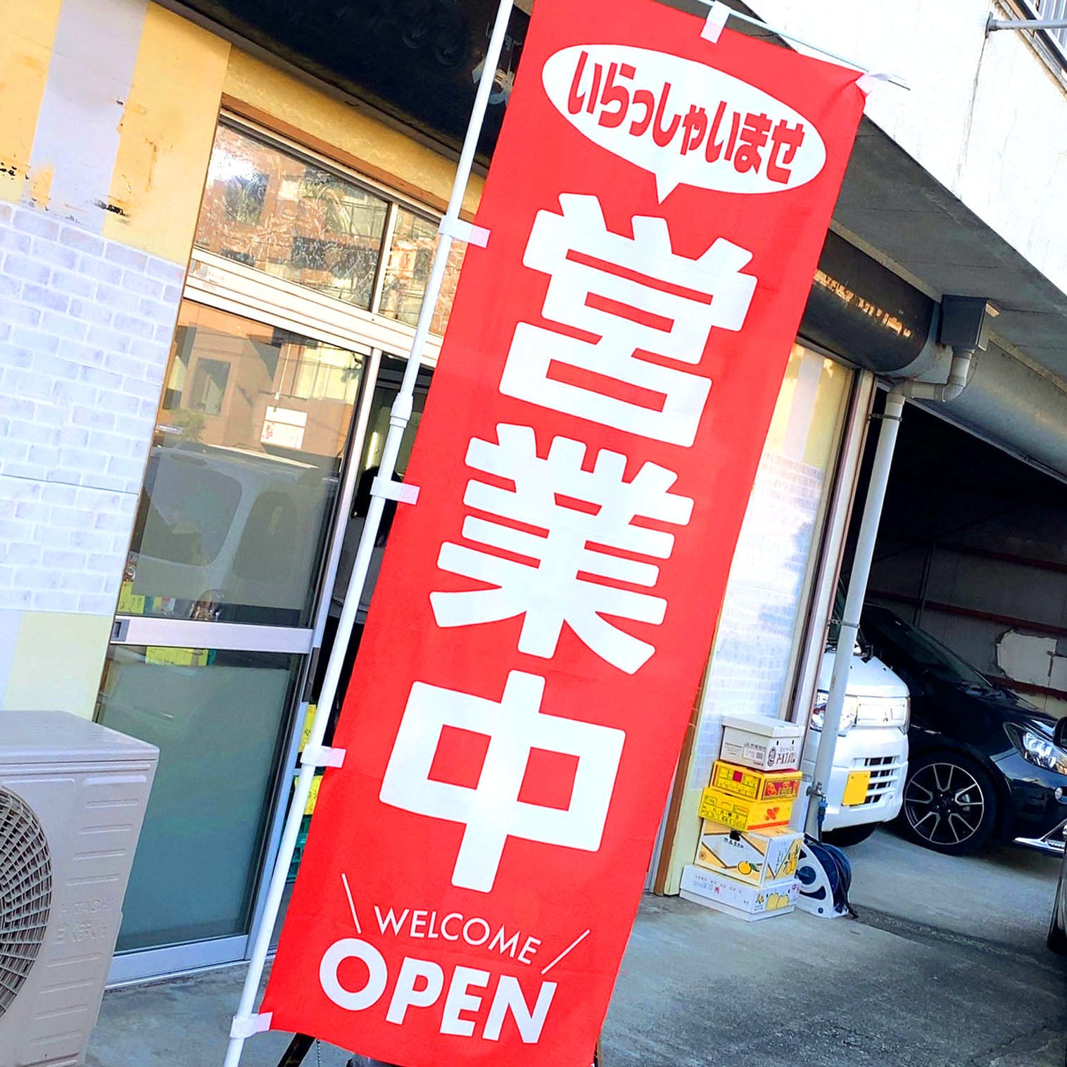 期間限定特価】営業中 のぼり旗/赤色ver〈1枚〉＋インボイス制度登録店