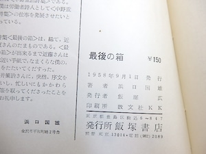 最後の箱　浜口国雄詩集　/　浜口国雄　（濱口國雄）　[30328]