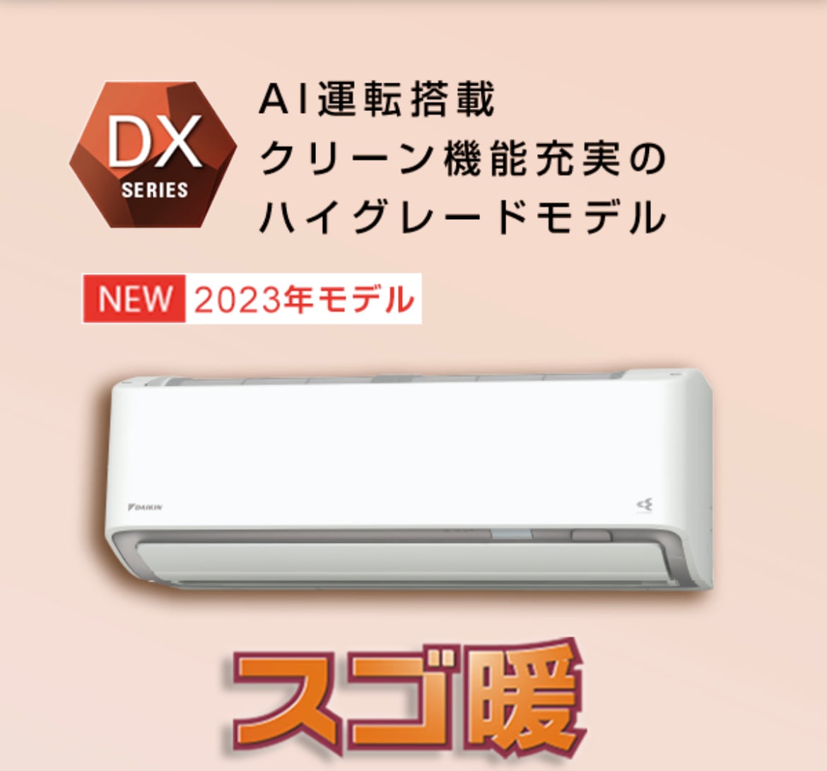 ◉基本工事費込み◉10年延長保証込み◉ダイキンスゴ暖DXシリーズエアコン(20畳程度）S663ATDP-W まづめ電工株式会社