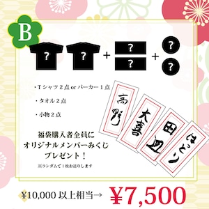 【数量限定】B： 2026年！マカロニえんぴつ福袋【7,500円】