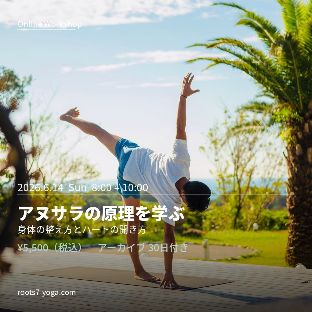 6/14(日）【オンラインでアヌサラヨガ‼️】アヌサラの原理を学ぶ：身体の整え方とハートの開き方