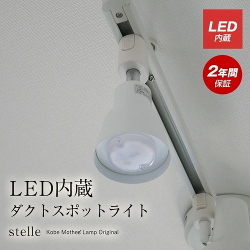 LED内蔵式ダクトスポットライト　D-1001