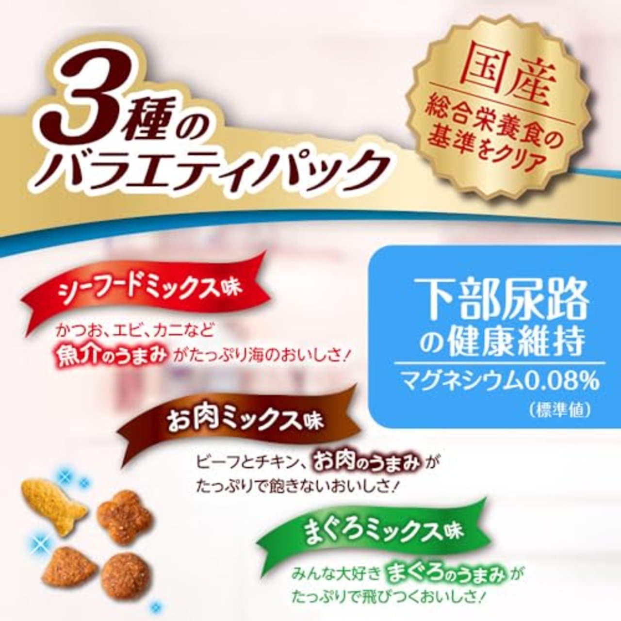 コンボプレゼント キャットおやつ 下部尿路の健康維持 3種のバラエティパック 90g 【かりかりドライ】 【国産】 【小分包装】