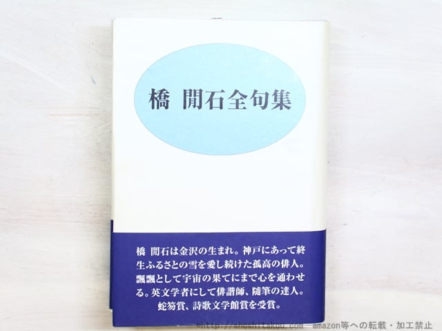 橋間石全句集　/　橋間石　白燕俳句会編　[34607]