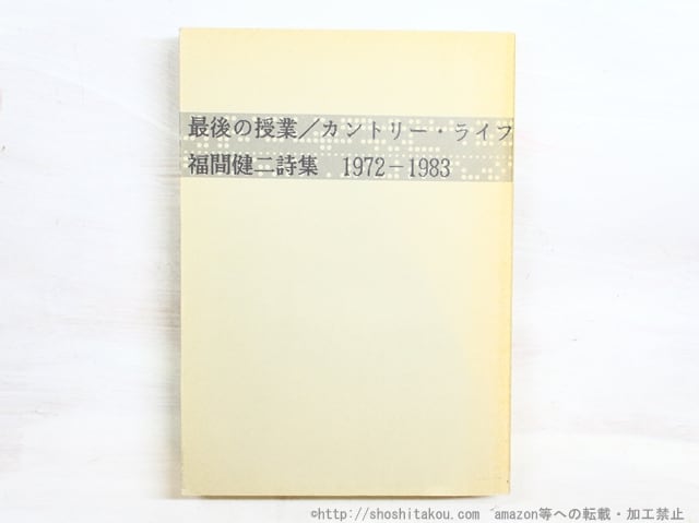 最後の授業　カントリー・ライフ　福間健二詩集 1972-1983　/　福間健二　訳　[34988]