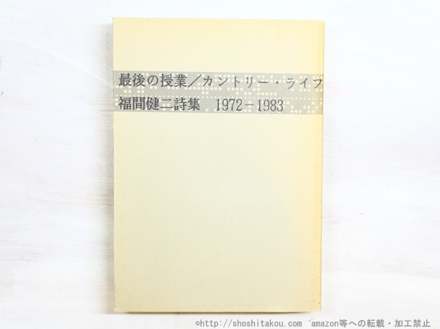 最後の授業　カントリー・ライフ　福間健二詩集 1972-1983　/　福間健二　訳　[34988]