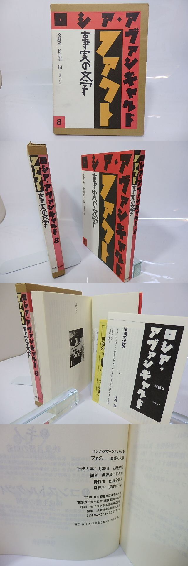 ロシア・アヴァンギャルド 8 ファクト 事実の文学 / 桑野隆 松原明 編