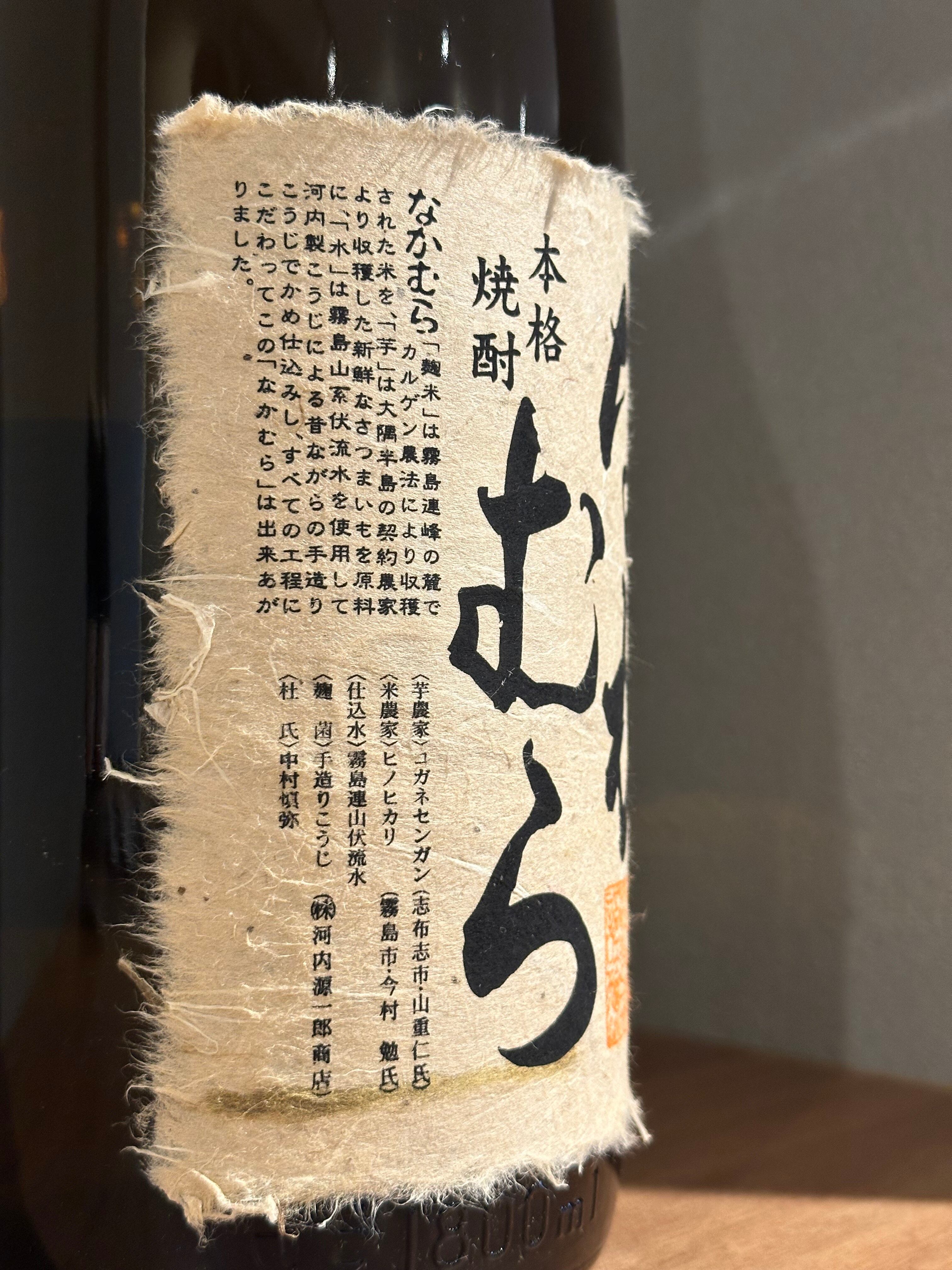 中村酒造場 なかむら 芋焼酎 1800ml | 髙野酒店