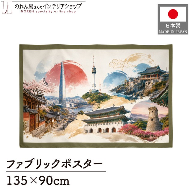 【受注生産】ファブリックポスター 韓国の風景 135×90cm 53025