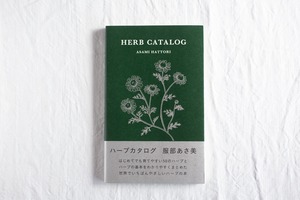 【再入荷】HERB CATALOG（ハーブカタログ）　／　服部あさ美