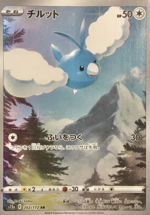 【美品】チルット(AR)