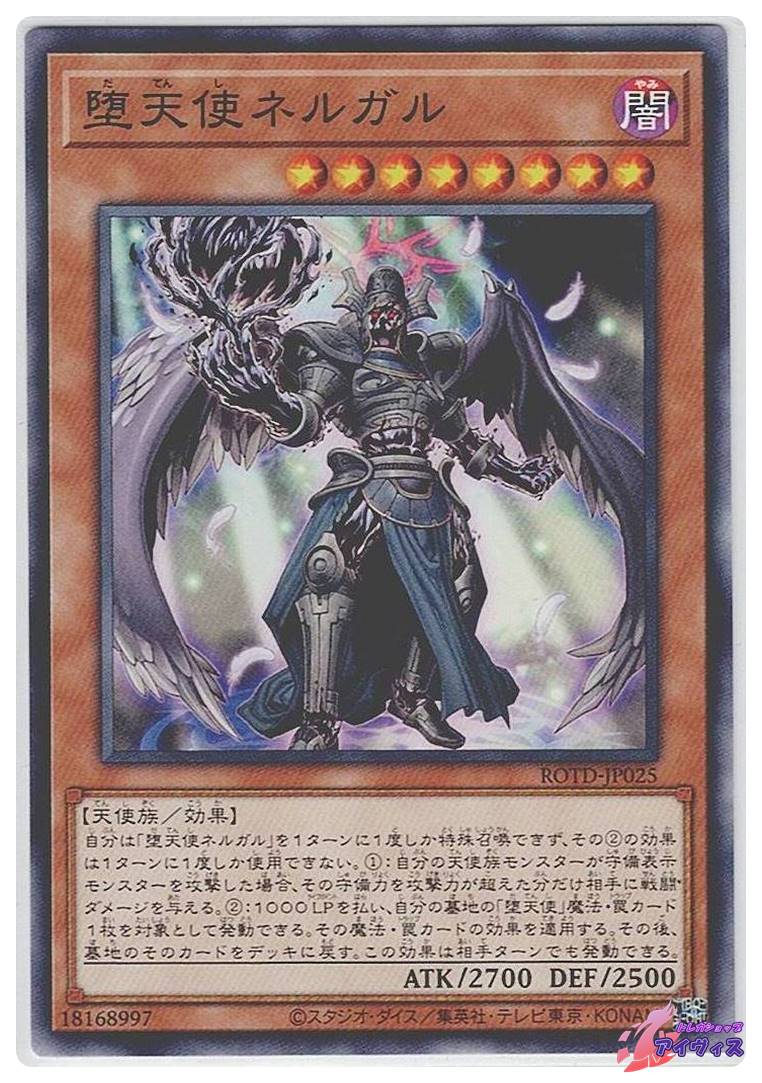 堕天王 堕天使ネルガル [ノーマル] [ランクA] [ROTD-JP025] [遊戯王] | トレカ