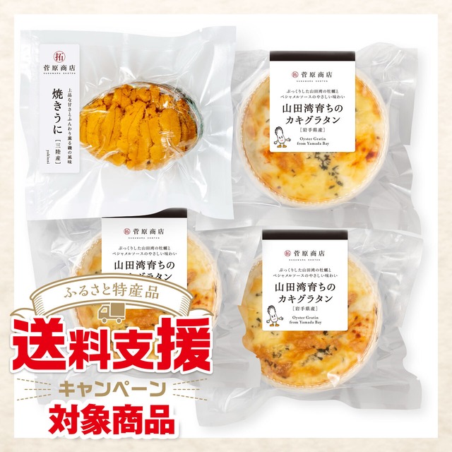 【キャンペーン対象商品】岩手県産 焼うに・山田湾育ちのカキグラタン［紙皿］（3個）