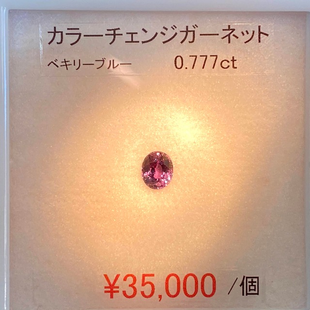 ⁂天然⁂　◇カラーチェンジガーネット◇　0.777ct 　ＡＡＡ　ベキリーブルー