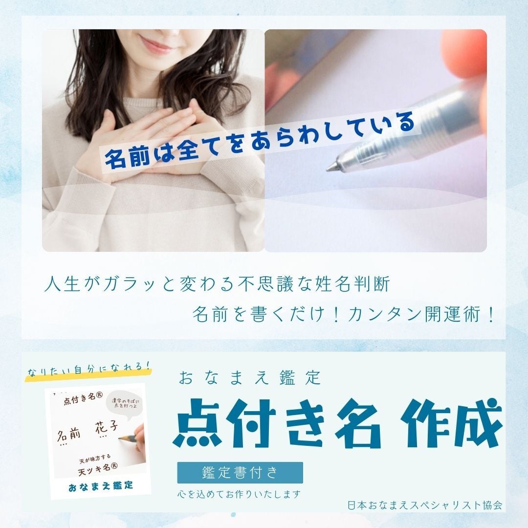 点付き名作成（おなまえ鑑定） 鑑定書付き | そうくう鑑定屋