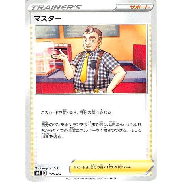 マスター s8b 159/184 サポート 状態：A ポケカ
