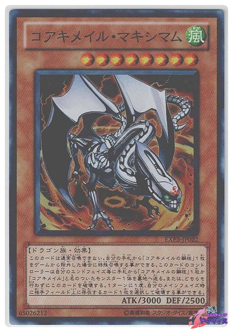 コアキメイル・マキシマム [スーパー] [ランクC] [EXP3-JP022] [遊戯王