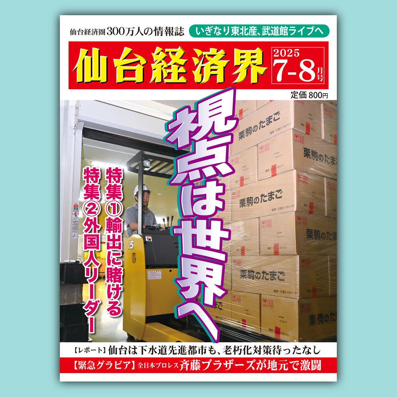 仙台経済界25.7-8月号 | 仙台経済界オンラインショップ