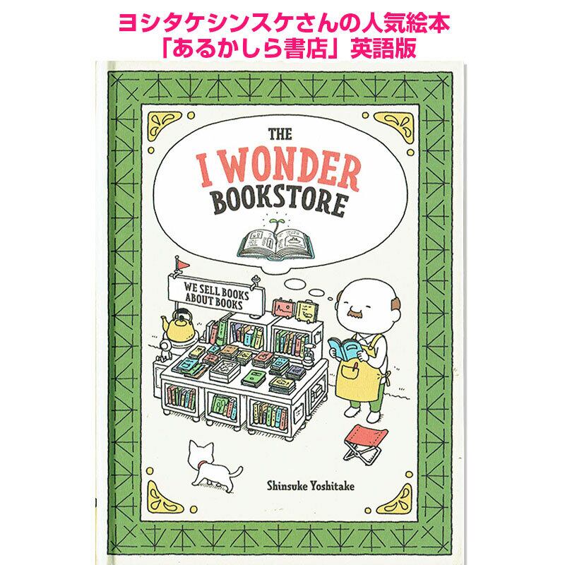 英語版「あるかしら書店」 ヨシタケシンスケ The I Wonder Bookstore