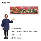 【受注生産】横幕 イカの姿焼き 赤 180×45cm 44625