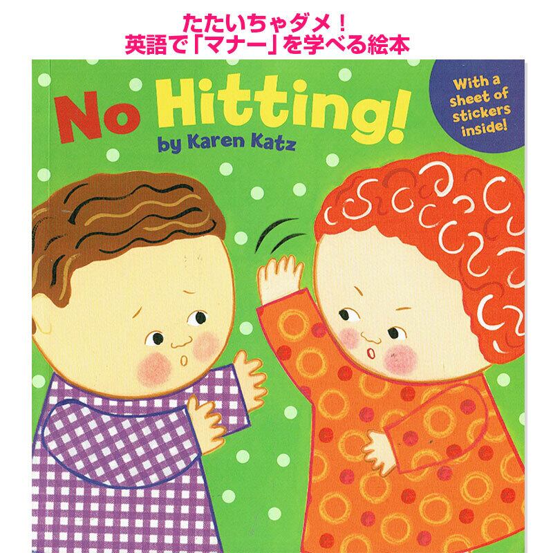 「No Hitting!」Karen Katz 子供のマナーを学べる英語絵本 Excuse me