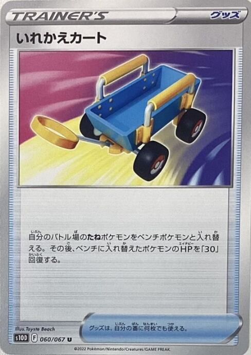 【Aランク】いれかえカート(ノーマル)