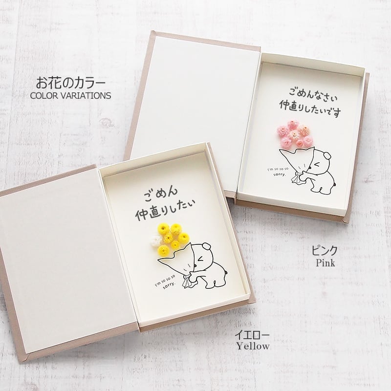 50016 メッセージカード ごめんなさい 仲直り 謝罪 お詫び お花 手作り