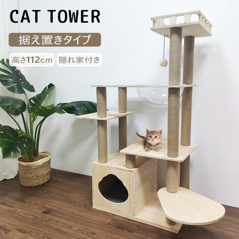 キャットタワー木製天然木高さ頑丈キャットタワー爪とぎ 猫ベッド