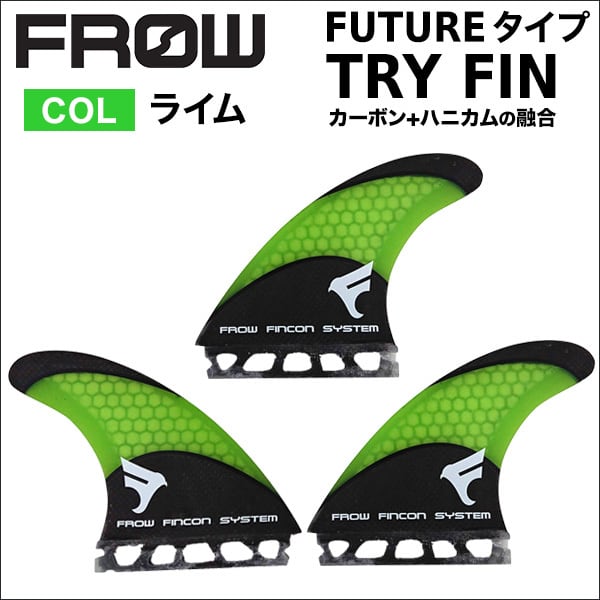 ☆フィン☆トライCARBONハニカム FUTURE対応 ライム☆ | FROW SURF ☆フィン☆トライCARBONハニカム FUTURE対応 ライム☆ | FROW SURF