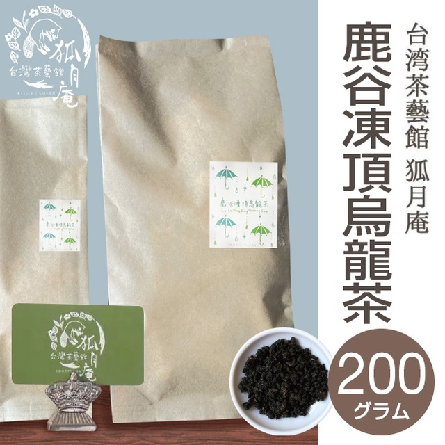 《台湾の烏龍茶コンテスト受賞》鹿谷鄕凍頂烏龍茶/茶葉・200ｇ