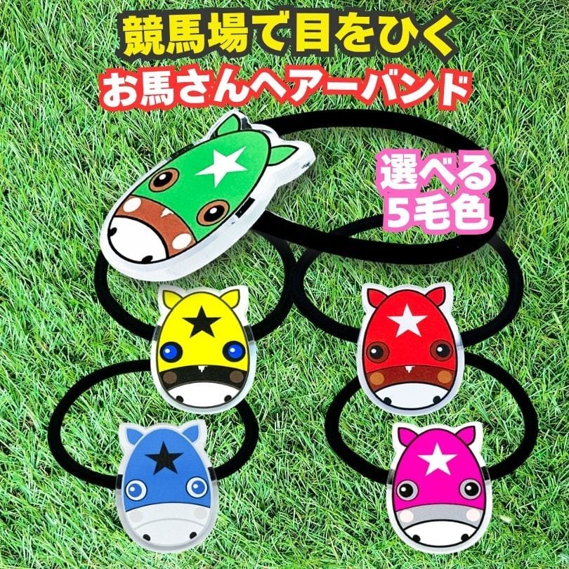 使い方色々 お馬さんゴムバンド 5色から選べるメンコバージョン 生首