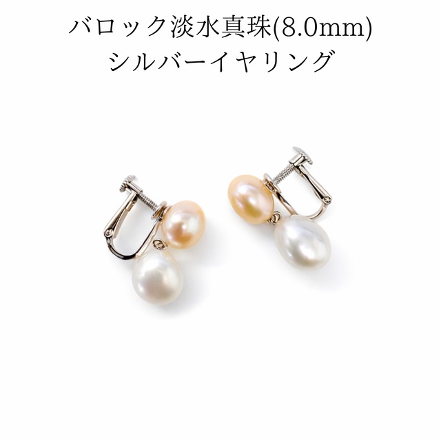 淡水バロック真珠 8.0mm シルバー イヤリング  上品 フォーマル 結婚式 入学式 卒業式 ギフト レディース