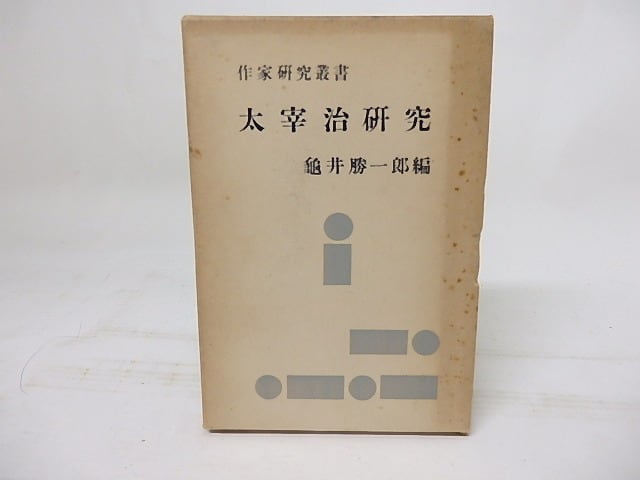 太宰治研究　作家研究叢書　/　亀井勝一郎　編　[18220] | 書肆田高 powered by BASE