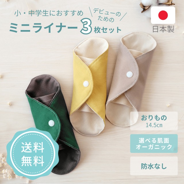 布ナプキン おりもの用 オーガニックコットン おすすめ 子供 中学生 小さい 洗いやすい 乾きやすい ガーゼ 防水布なし 普段使い はじめて 無地 日本製 デビューセット かわいい ミニライナー agio