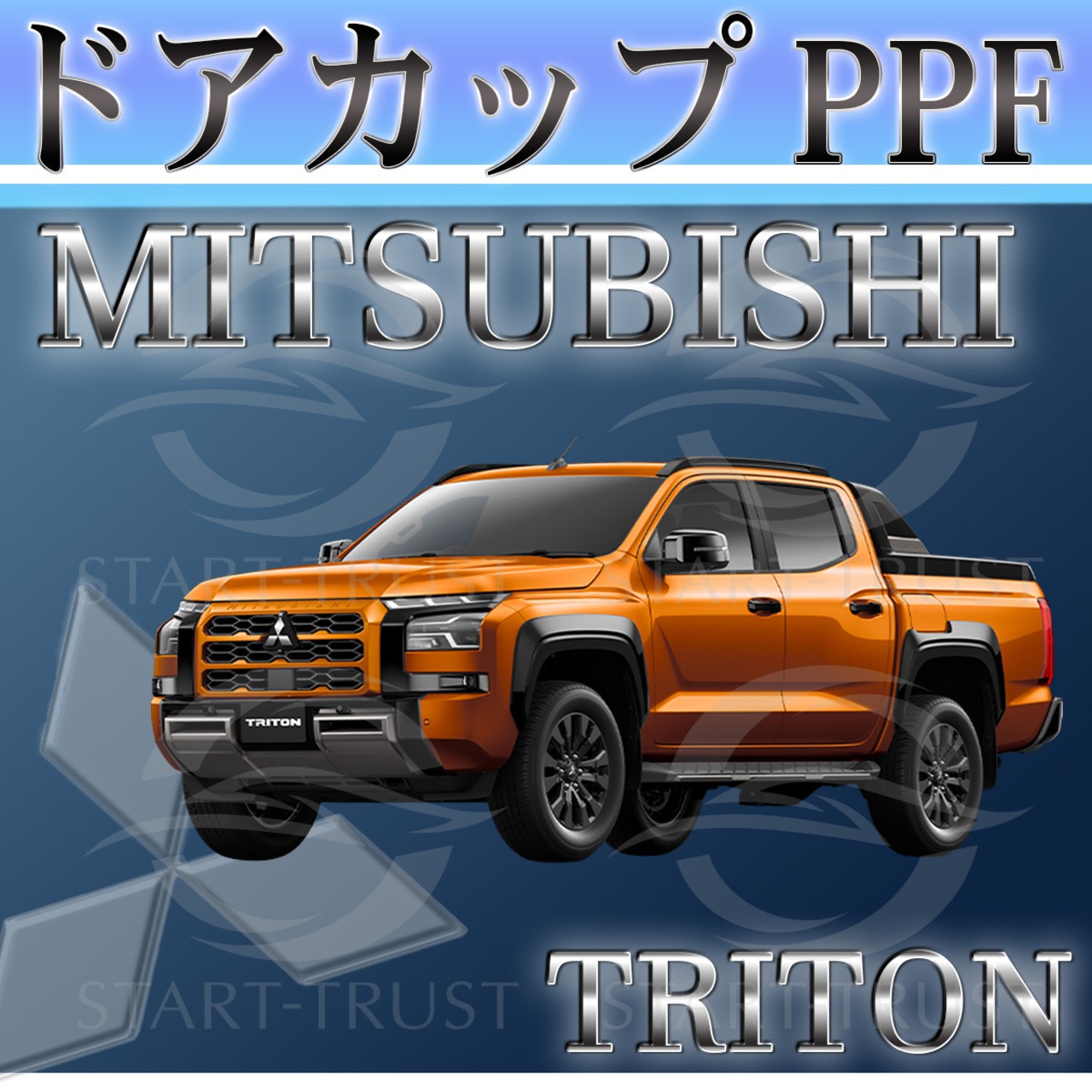 ミツビシトライトン LC系(2024年02月~) | ドアカップ用XPEL PPF ブラック（ツヤ有り黒）