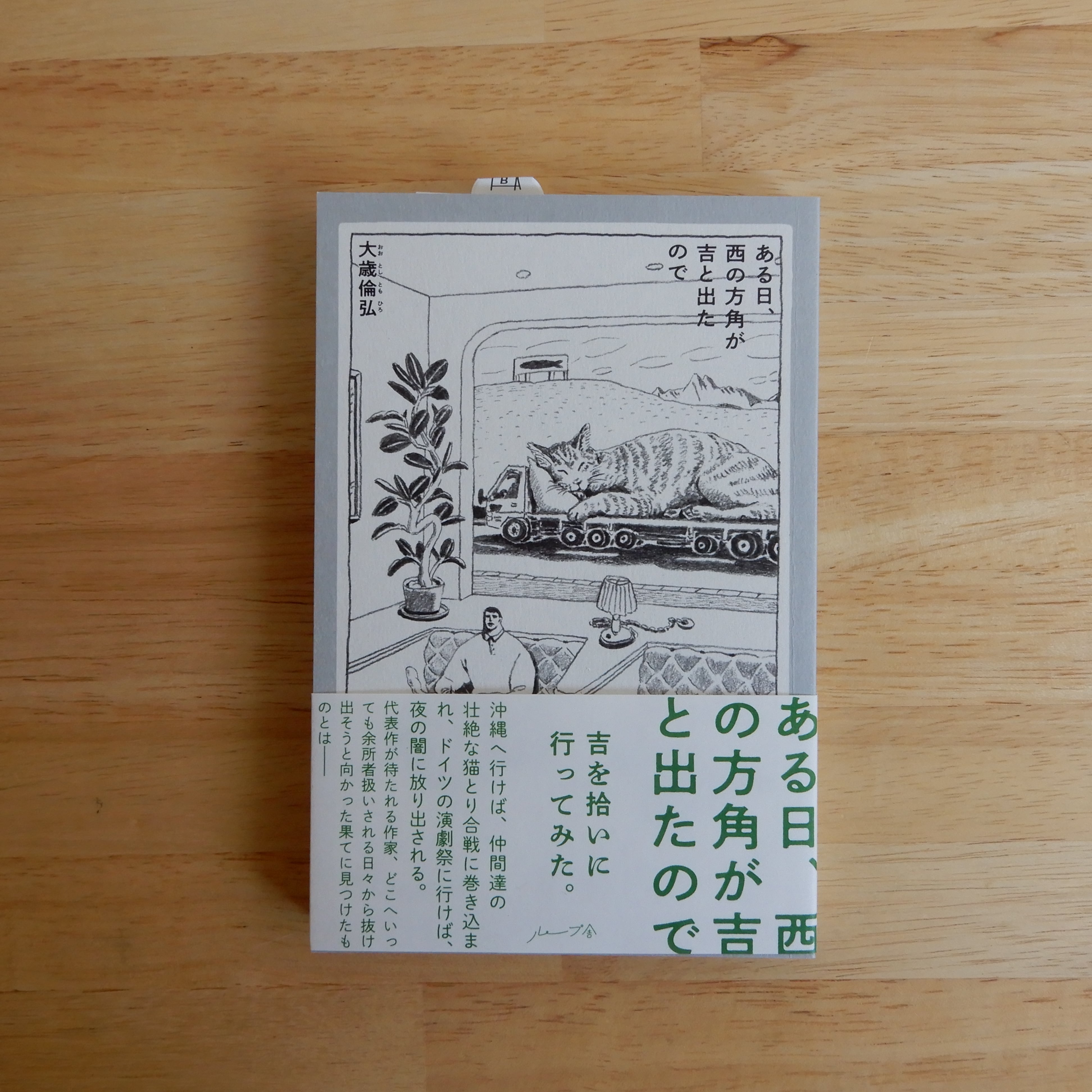 松本隆と風街さんぽ | 本のすみか