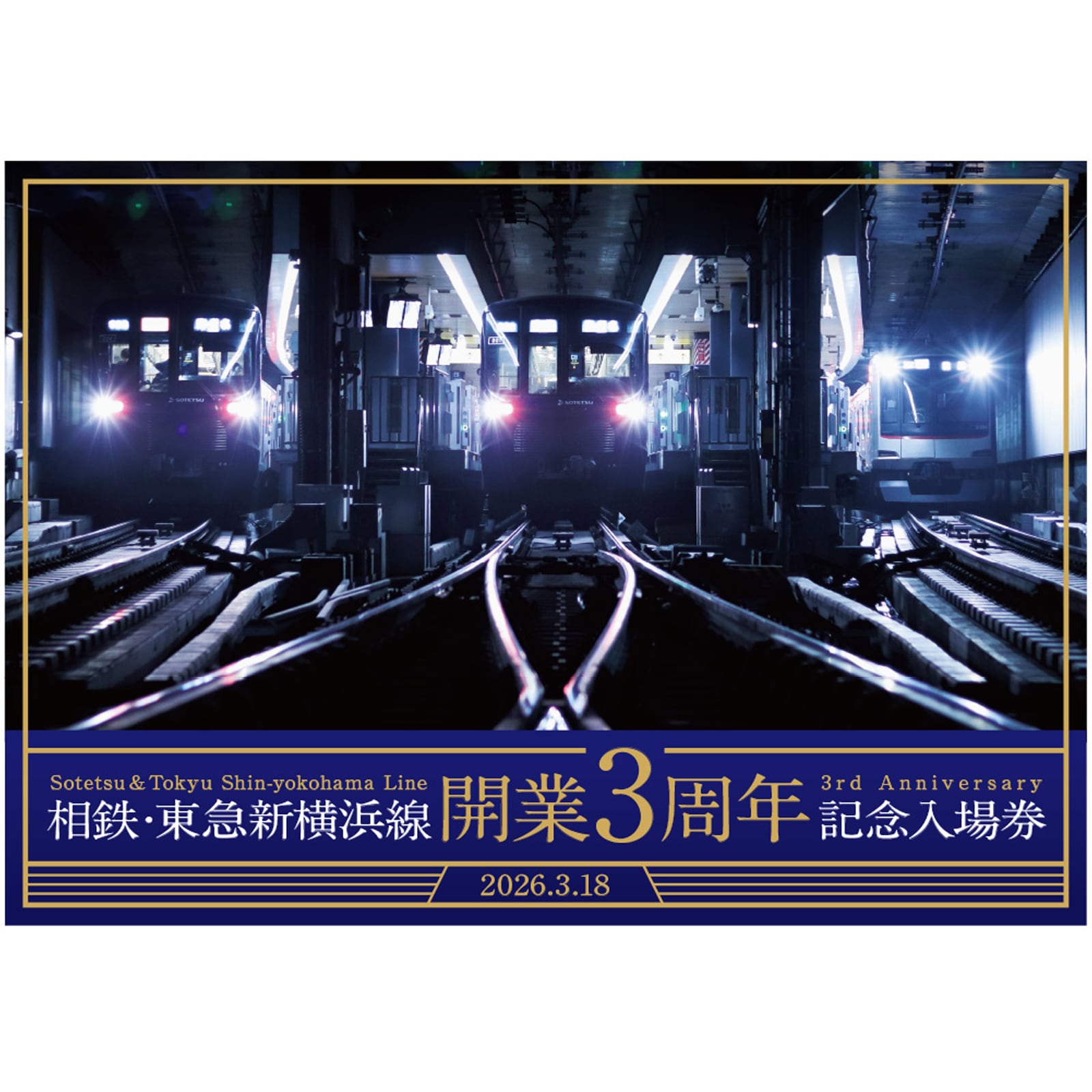 相模鉄道］相鉄・東急新横浜線開業3周年記念入場券 | きっぷと鉄こもの