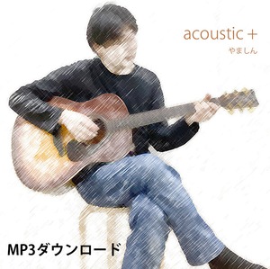 「acoustic+」MP3ダウンロード版