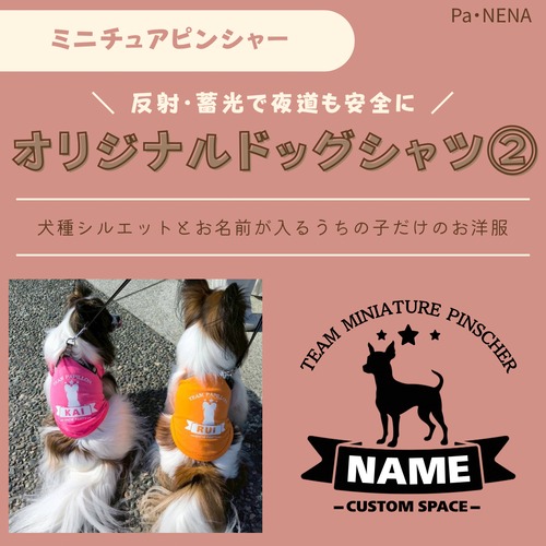 反射,蓄光素材あり！　オリジナルドッグTシャツ(ミニチュアピンシャー)