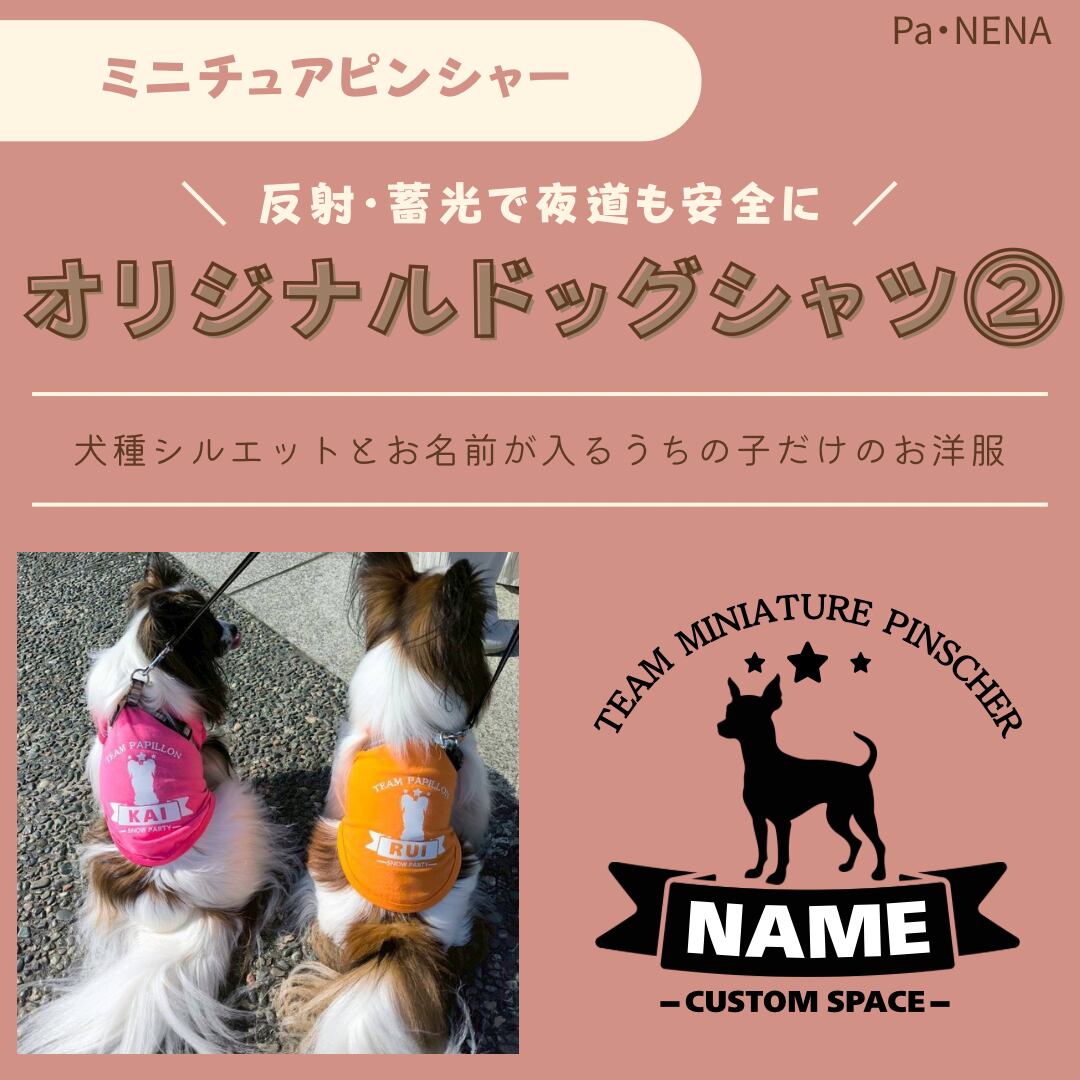 反射,蓄光素材あり! オリジナルドッグTシャツ(ミニチュアピンシャー)