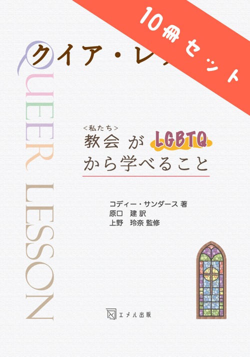 【10冊セット】クイア・レッスン　－私たちがLGBTQから学べること－