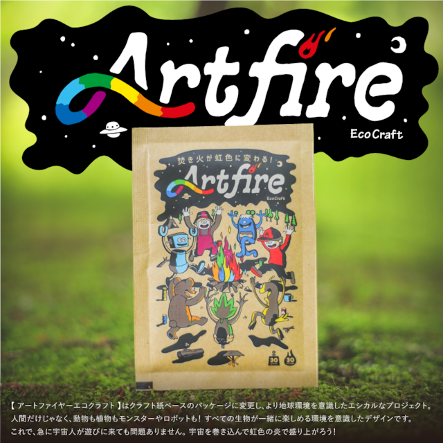 【 ARTFIRE Eco craft / エコクラフト 】５袋セット/ 虹色の炎 焚き火 レインボー