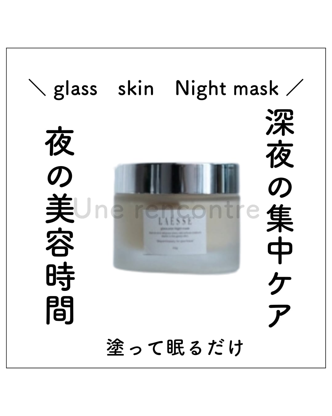 LAESSE glass skin night maskラエッセ ナイトマスク 50g | 【ラエッセ