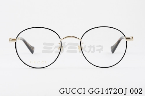 GUCCI メガネ GG1472OJ 002 ボストン 丸メガネ グッチ 正規品