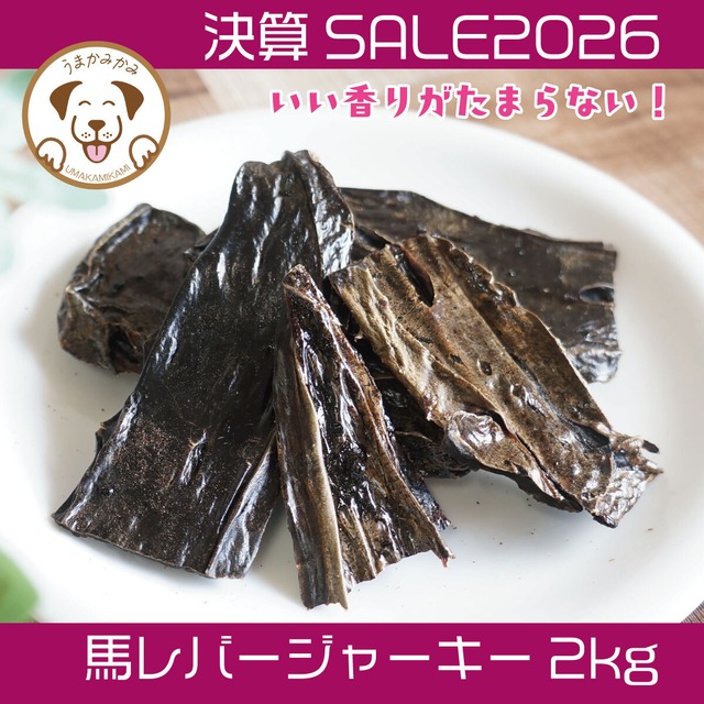 【決算SALE】馬レバージャーキー 2kg(28.3.30)