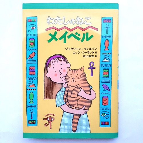 （バーゲンブック）わたしのねこメイベル